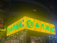 -南门涮肉(北洼路店)