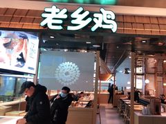门面-老乡鸡(上海品尊国际中心店)