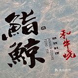 鮨鲸和牛烧｜帝都人气精致综合日料/烧肉料理👨🏻‍🍳