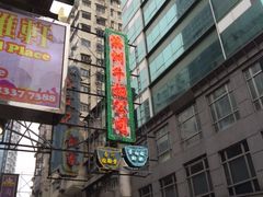 -澳洲牛奶公司(佐敦店)