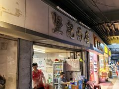 -坚记面店(一德路店)