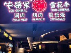 -牛将军•涮肉•烤肉(北京王府井·故宫店)