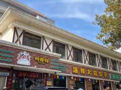 -叶存利海鲜大馅饺子(海宁路总店)