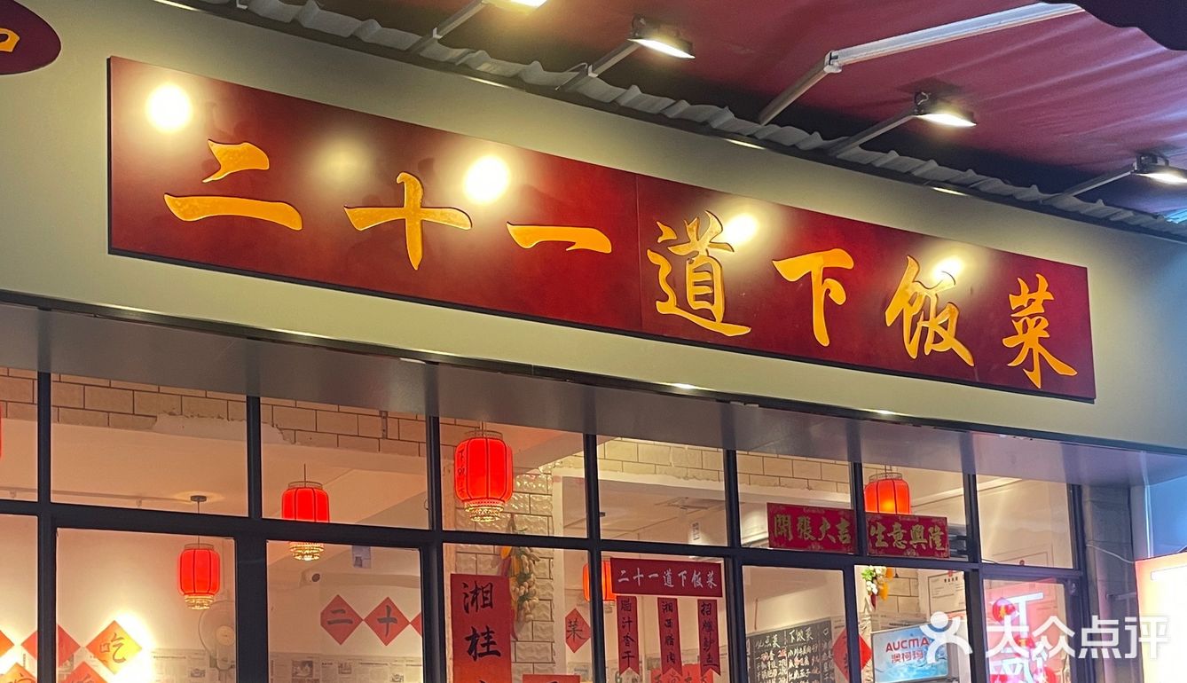 二十一道｜这家店真的是下饭神器