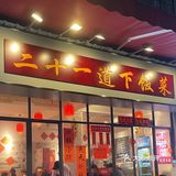 二十一道｜这家店真的是下饭神器