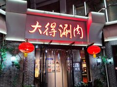 -大得涮肉(三元桥店)