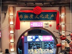 门面-大张烙馍村(绿地店)