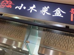 门面-小木菜盒(李家村秋林店)