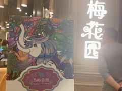 -苏梅花园(群星城店)