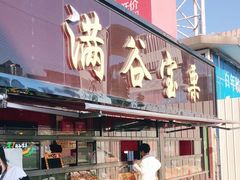 -满谷宝栗(奥林匹克店)