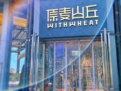 -原麦山丘(五棵松华熙店)