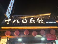 -非遗·十八曲鱼饺(西马总店)