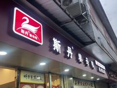 -斯丹姜母鸭·古法干香(涂门街总店)