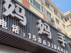 -妈妈手(山大总店)