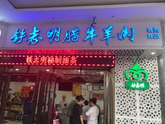 门面-清真铁志明腊牛羊肉