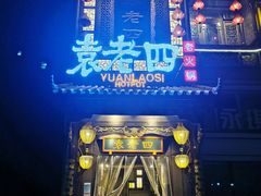 -袁老四重庆老火锅(桐梓坡店)