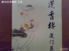 蓬香，莲也香-蓬香楼