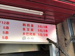 菜单-辽B·小串(总店)