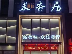 -米香居新鲁味·水饺餐厅