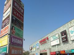 -欧亚达商业广场(红桥店)
