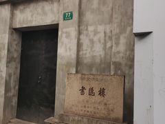 -书隐楼
