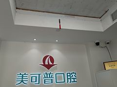 -美可普口腔医院(东街分店)