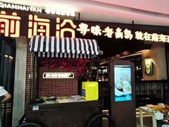 门面-前海沿·青岛菜(五四广场永旺店)