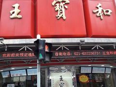 门面-王宝和酒家(黄浦店)