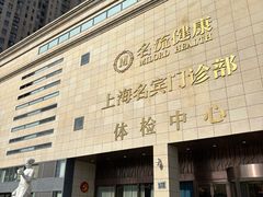 -名流健康高端体检中心·名宾门诊·健康管理