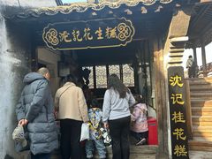 -沈记花生糕