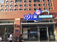 -飞行家太空体验馆(祥云小镇店)