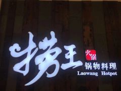 门面-捞王锅物料理(温州万象城店)