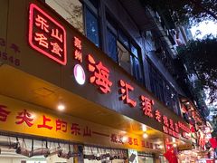 -海汇源老烧麦店(东大街总店)