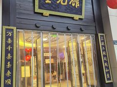 -奎元馆.百年奎元.非遗传承(西湖边的解放路店)