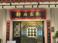 -锦府盐帮·侯宅(五棵松万达店)