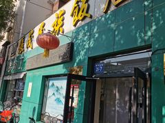-张茂民族饭店(胜利北路店)