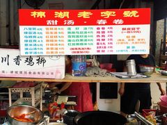 -正宗棉湖甜汤春卷店