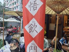 -悟饮门市景店