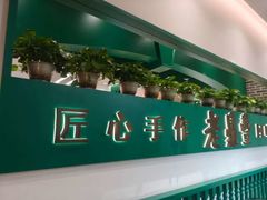 -老鼎丰(靖宇街总店)