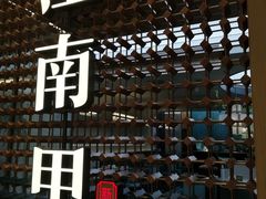 -江南里·新浙菜(苏州大悦城店)