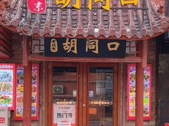 -老北京胡同口