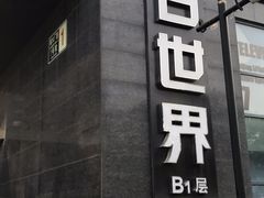 -明日世界密室轰趴·剧本桌游·箭馆团建(国贸店)