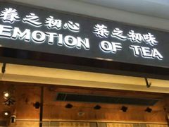 门面-眷茶臻选(中原万达店)