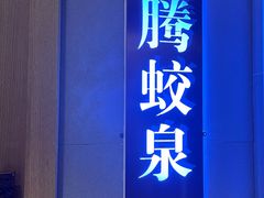 -海泰食府(北京总店)