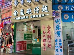 -食盈碗仔翅(星玺广场店)