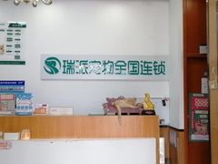 -瑞派雷欧宠物医院·中兽医·眼科·急重症转诊中心(黄台店)