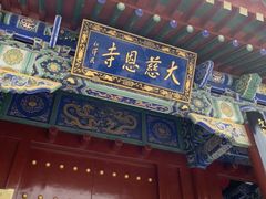 -大慈恩寺(大雁塔)