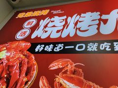 -阿兵盱眙龙虾·兄弟烧烤(老虎桥店)