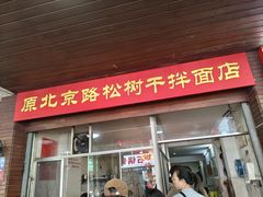 -松树干拌面店