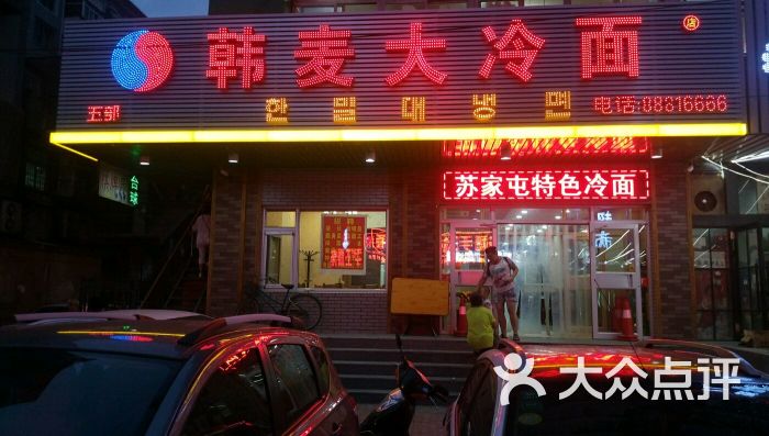 韩麦大冷面(齐贤店)图片 第33张